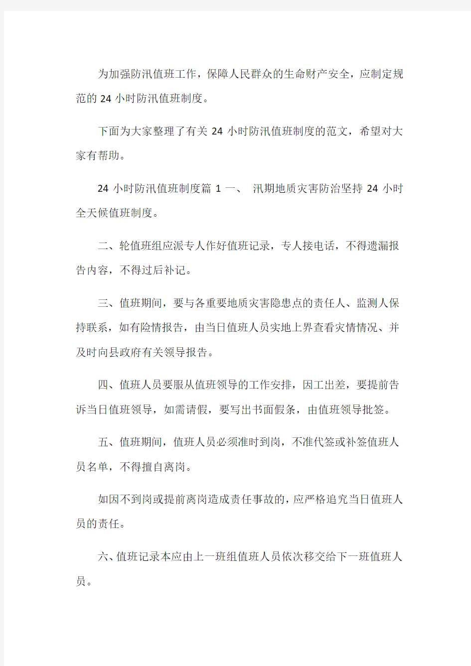 24小时防汛值班制度