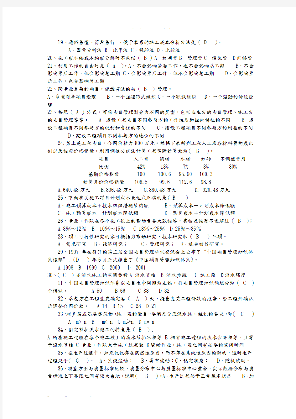 有答案的工程项目管理习题