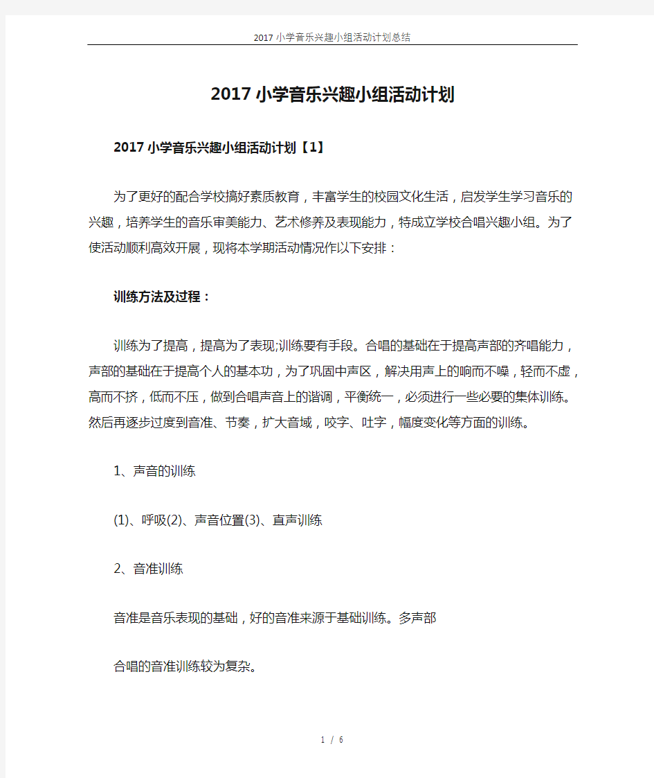 2017小学音乐兴趣小组活动计划总结