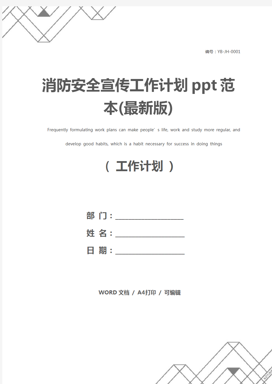 消防安全宣传工作计划ppt范本(最新版)