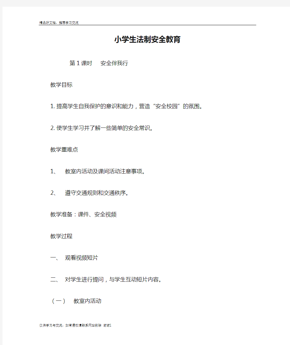 最新小学生法制安全教育教案