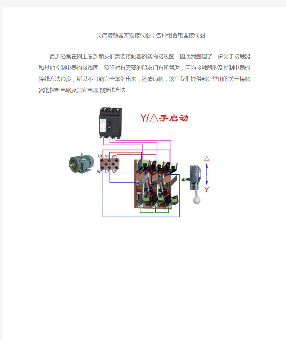 交流接触器实物接线图(各种组合电器接线图)