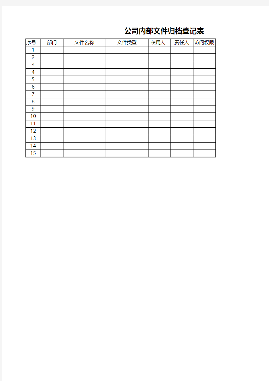 公司内部文件归档登记表