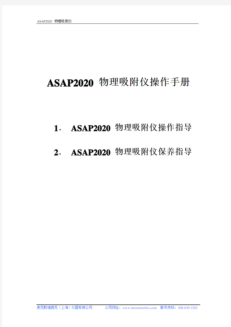 ASAP2020 物理吸附仪操作手册