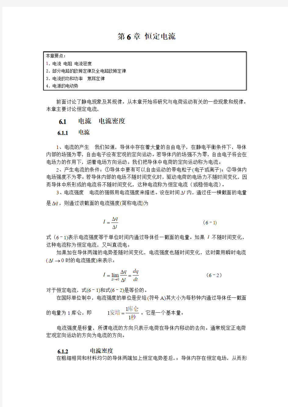 大学物理第六章恒定电流