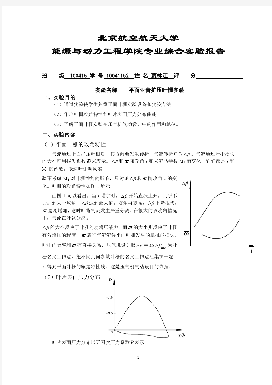 平面亚音扩压叶栅实验_贾林江