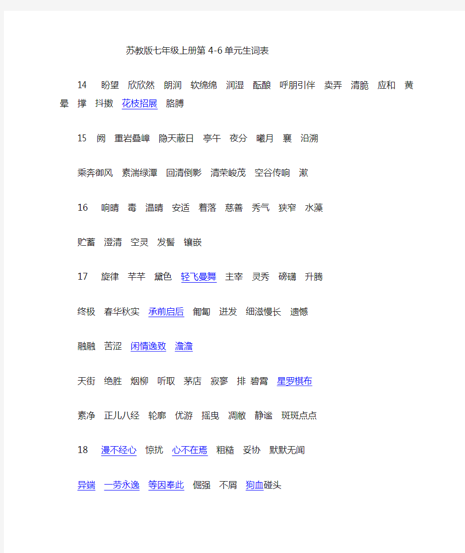 苏教版七年级上册语文字词表