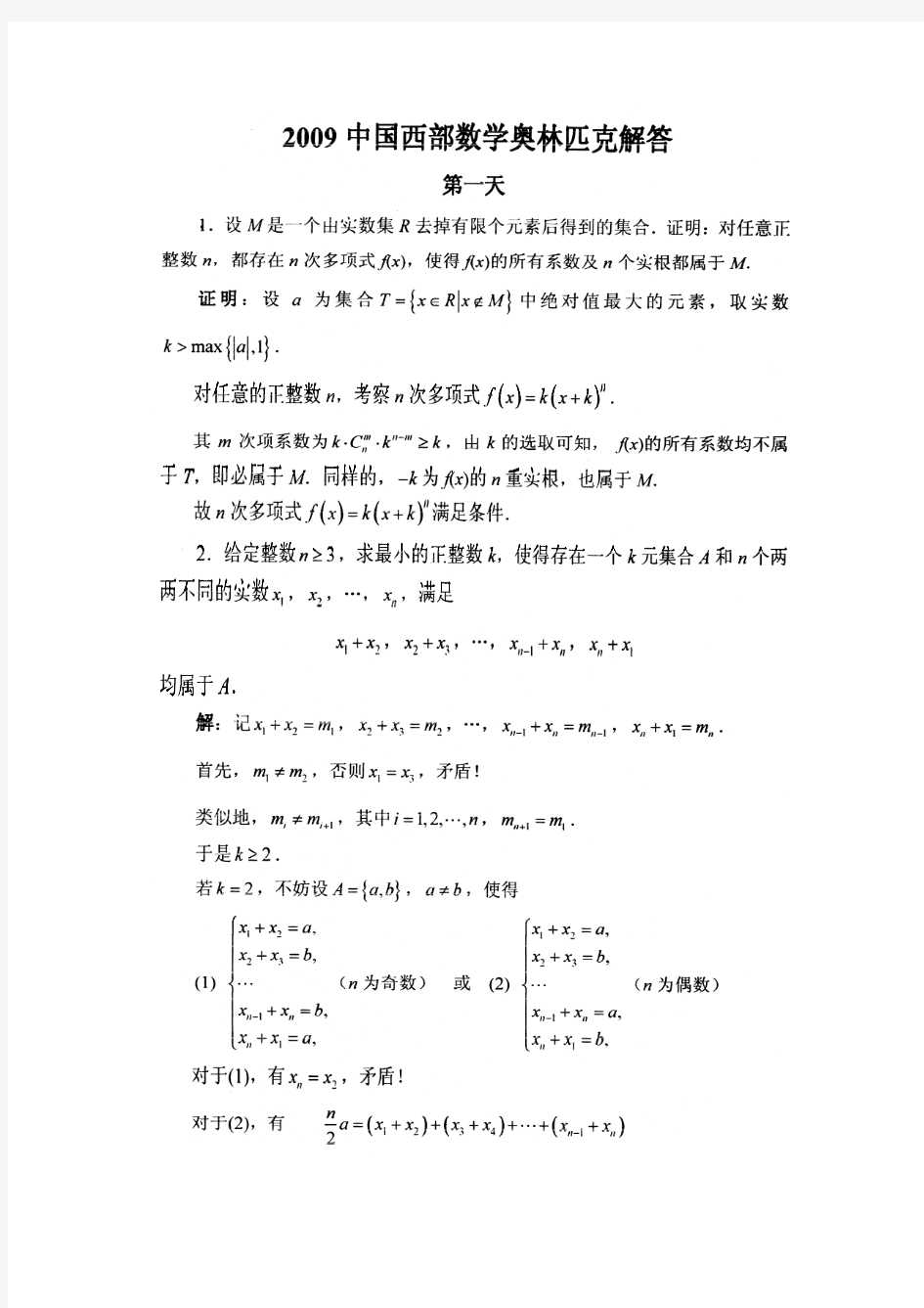 2009年西部数学奥林匹克试题及解答