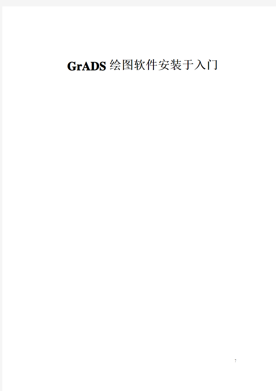 GrADS绘图软件安装及入门