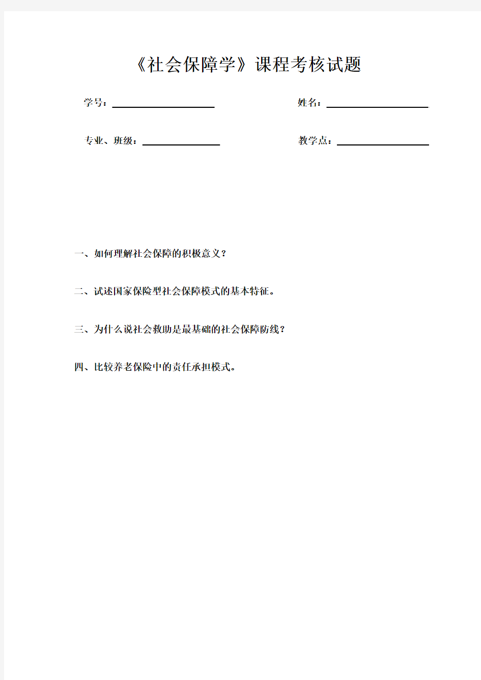 《社会保障学》课程考核试题及答案