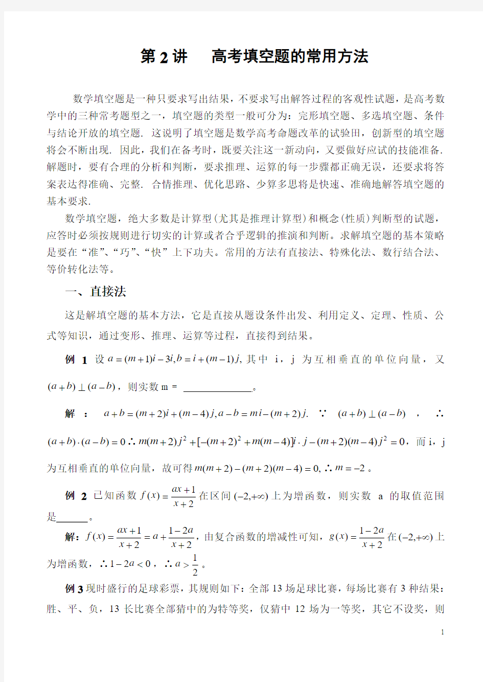 2数学填空题的常用解法