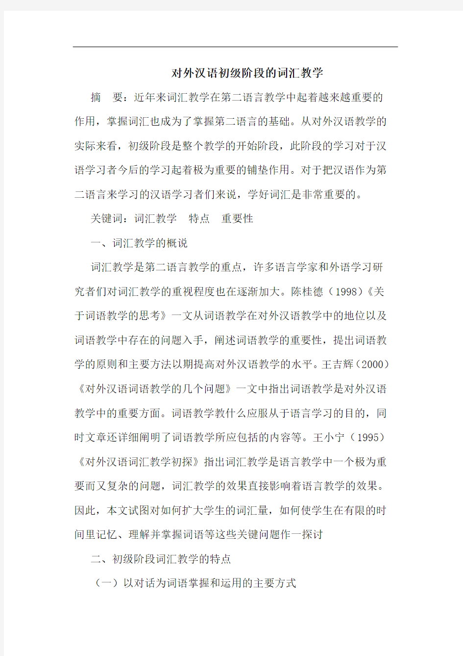 对外汉语初级阶段的词汇教学