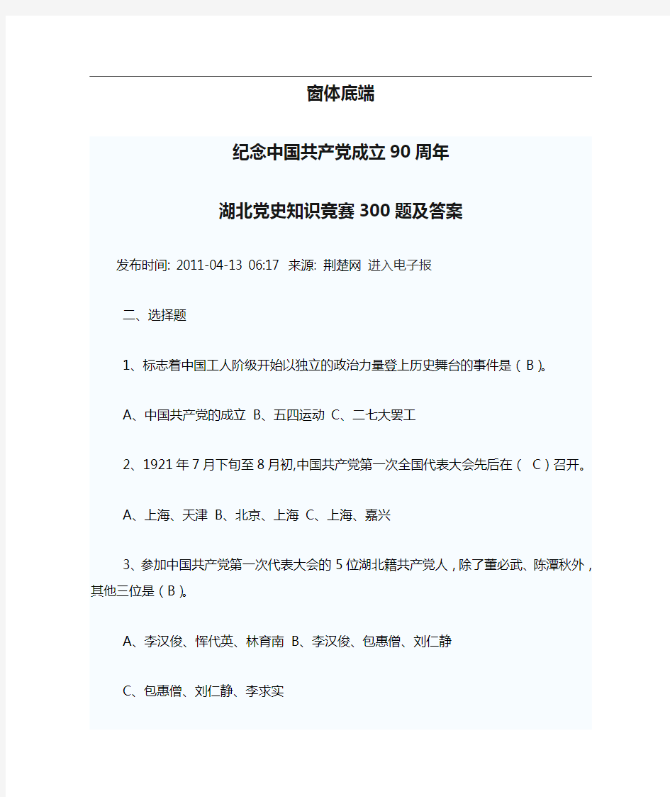 湖北党史知识竞赛300题及答案