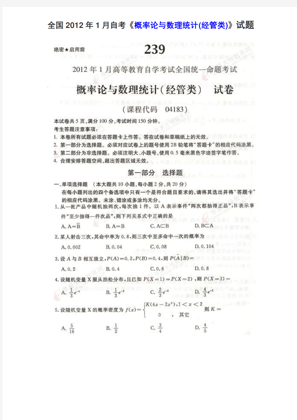2012年1月自考04183概率论与数理统计(经管类)》试题_答案
