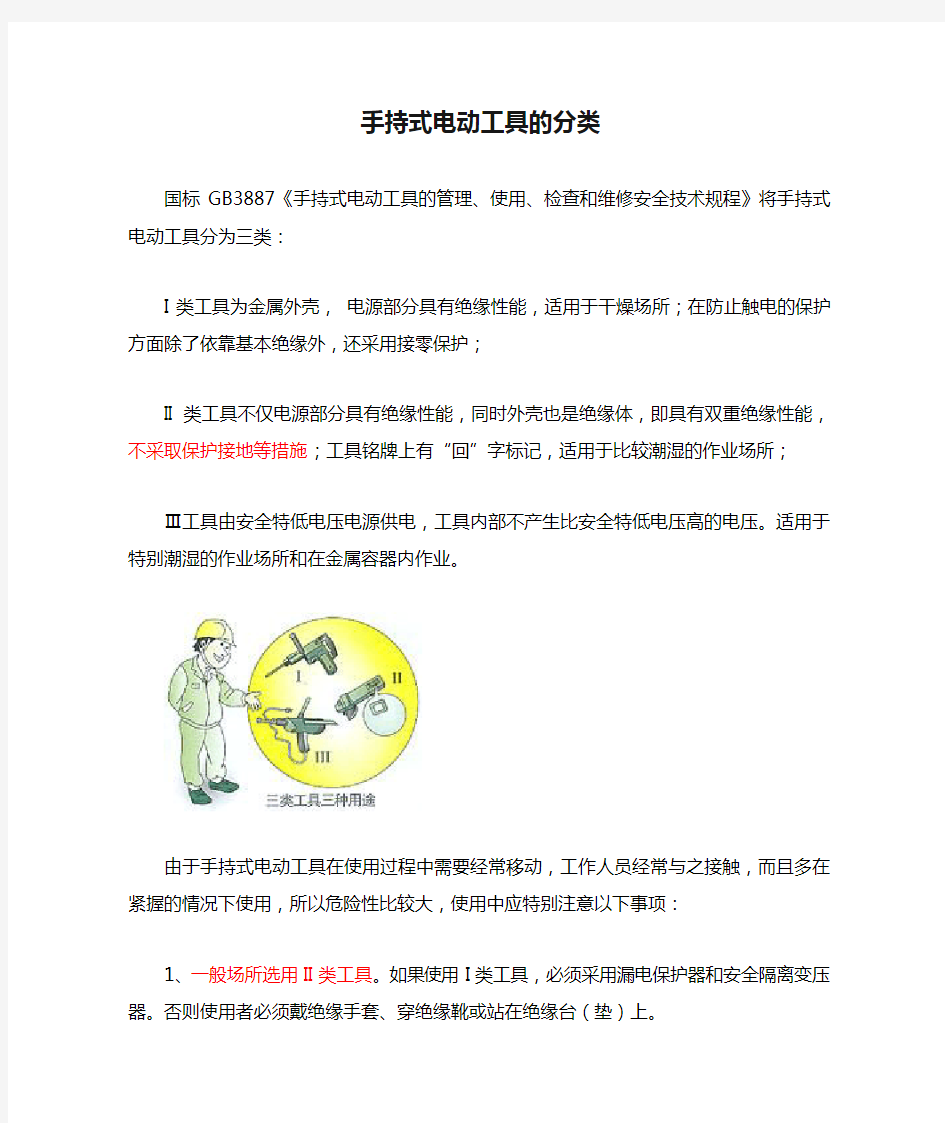 手持式电动工具的分类