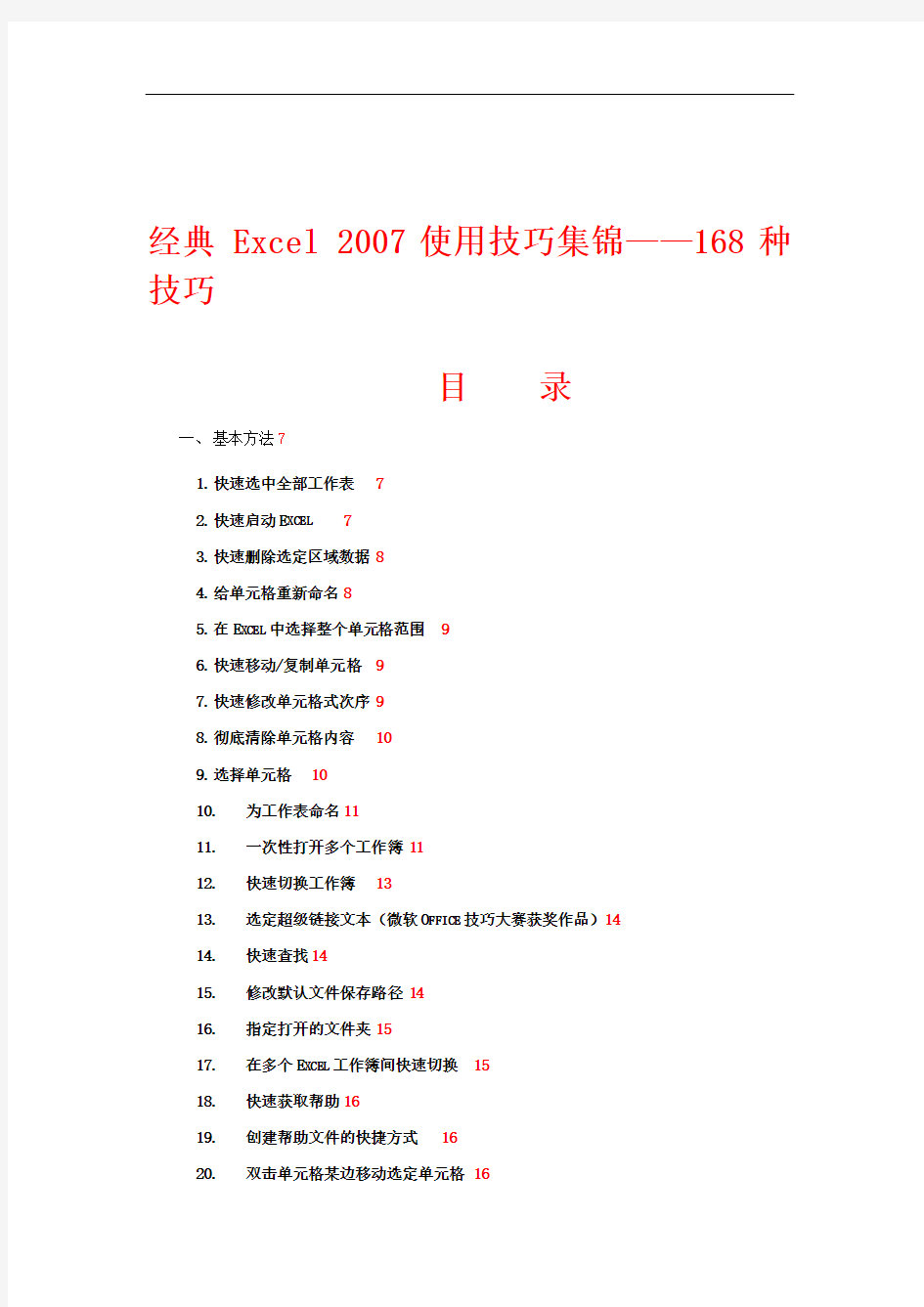 Excel2007使用技巧大全(经典超全)