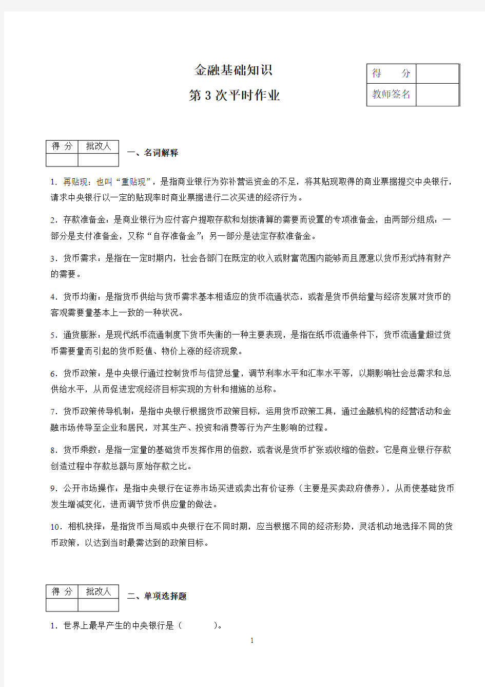 金融基础知识作业(含答案)3