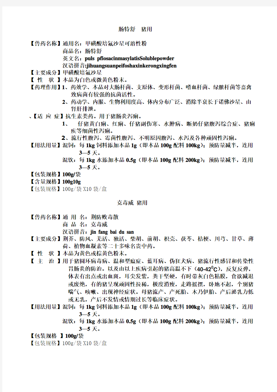 药物用法用量