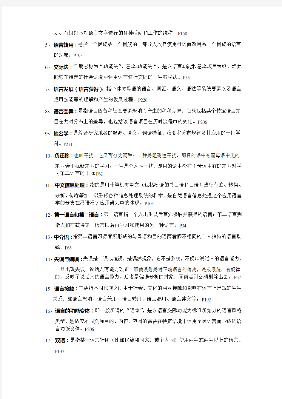 应用语言学纲要(齐泸扬,陈昌来),考试题型,笔记