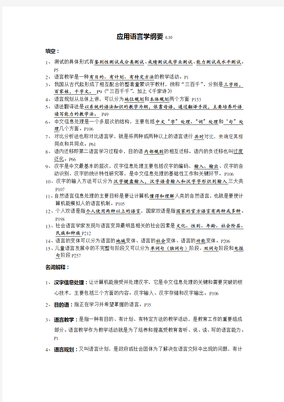 应用语言学纲要(齐泸扬,陈昌来),考试题型,笔记