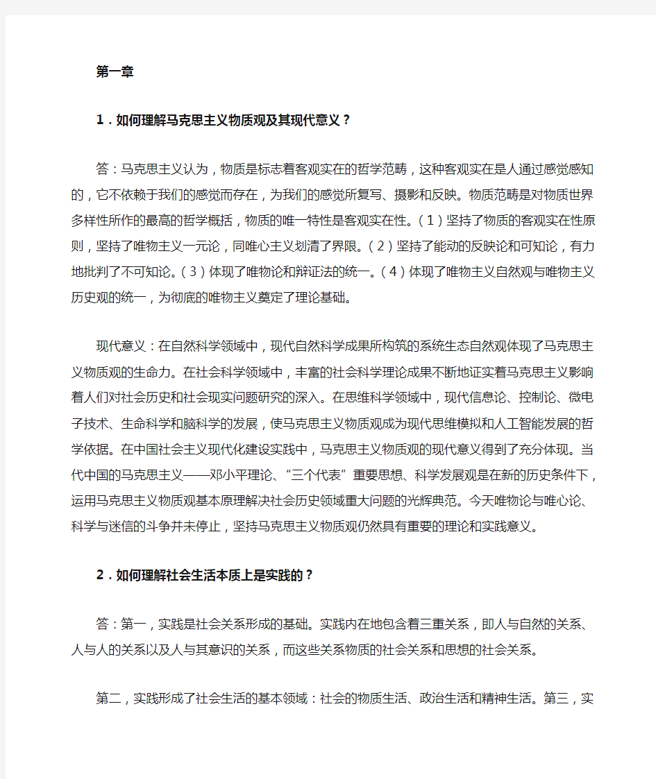 《马克思主义基本原理概论》课后习题答案