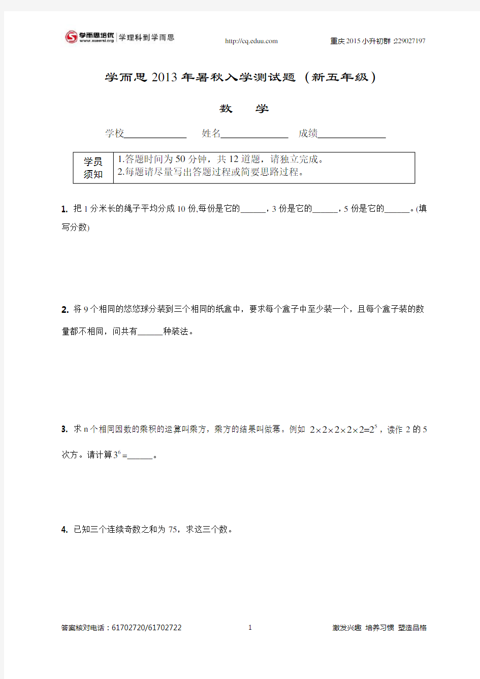 五年级入学测试(学而思)