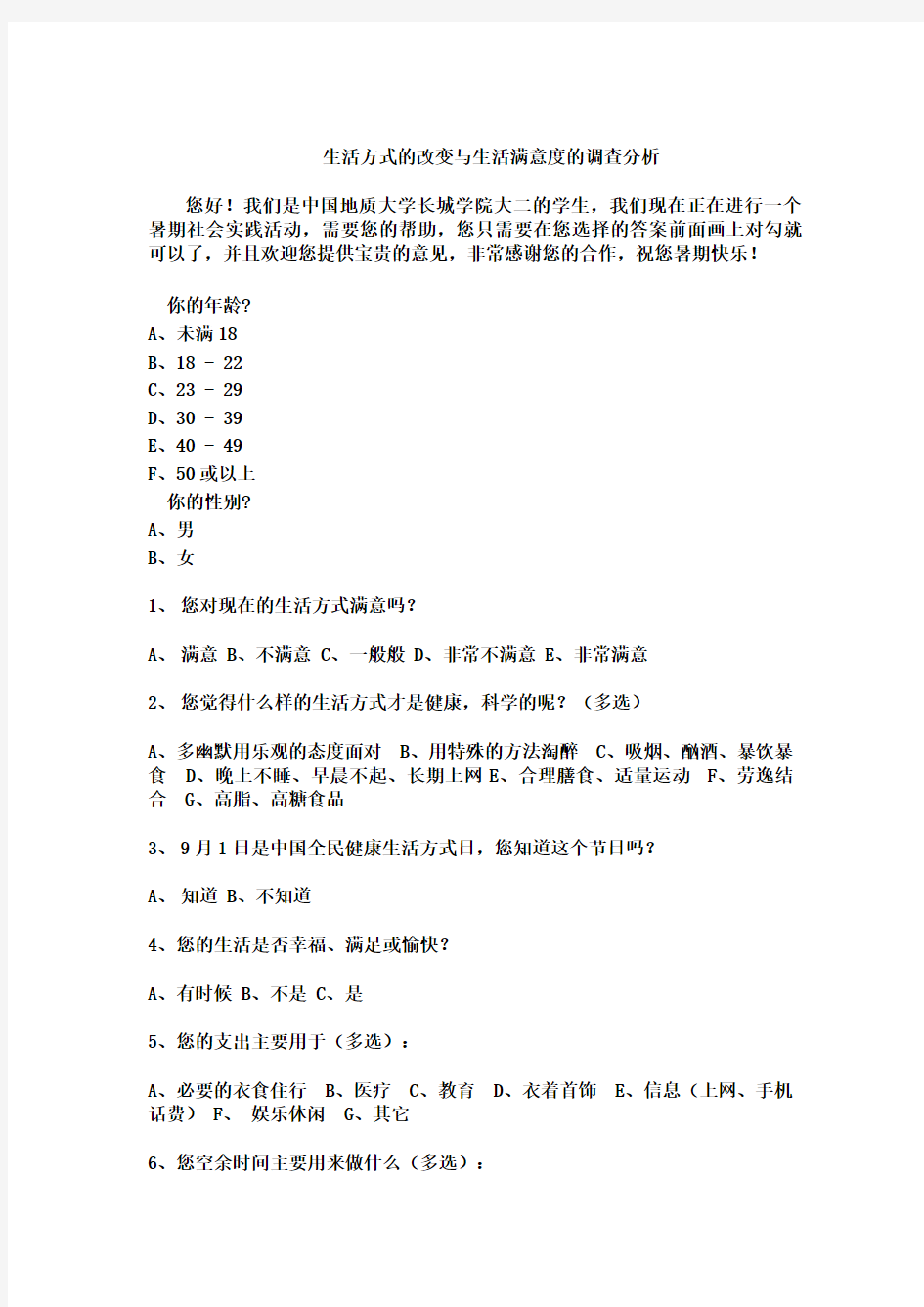 生活方式的社会实践调查报告