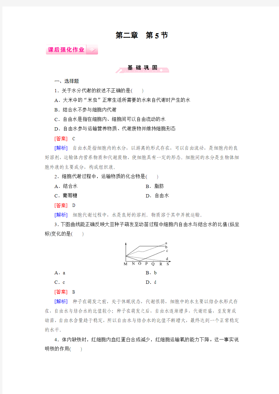 2014-2015学年《成才之路》高一生物人教版必修1课后强化作业：第2章 第5节《细胞中的无机物》