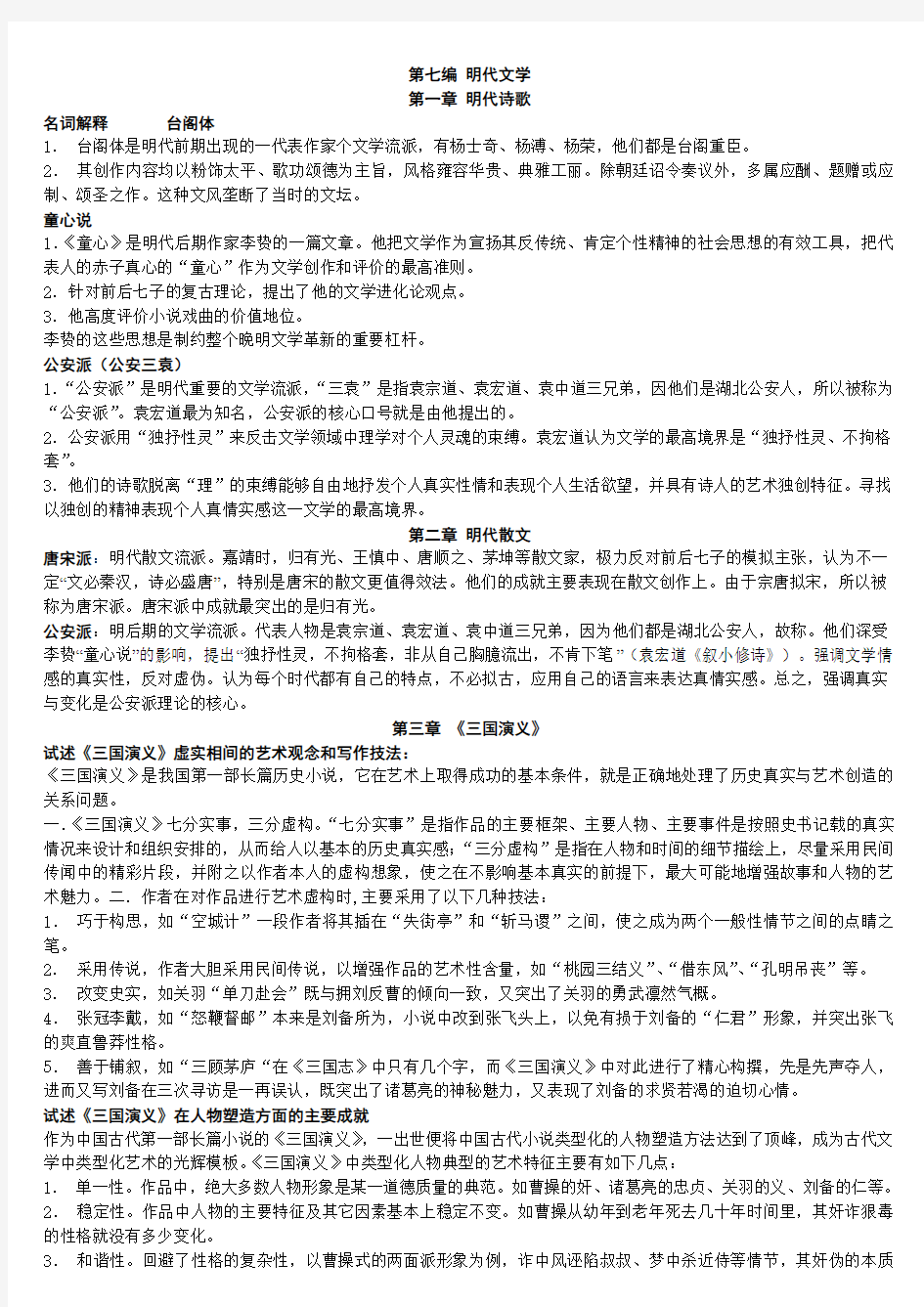 中国古代文学史(明清文学)笔记