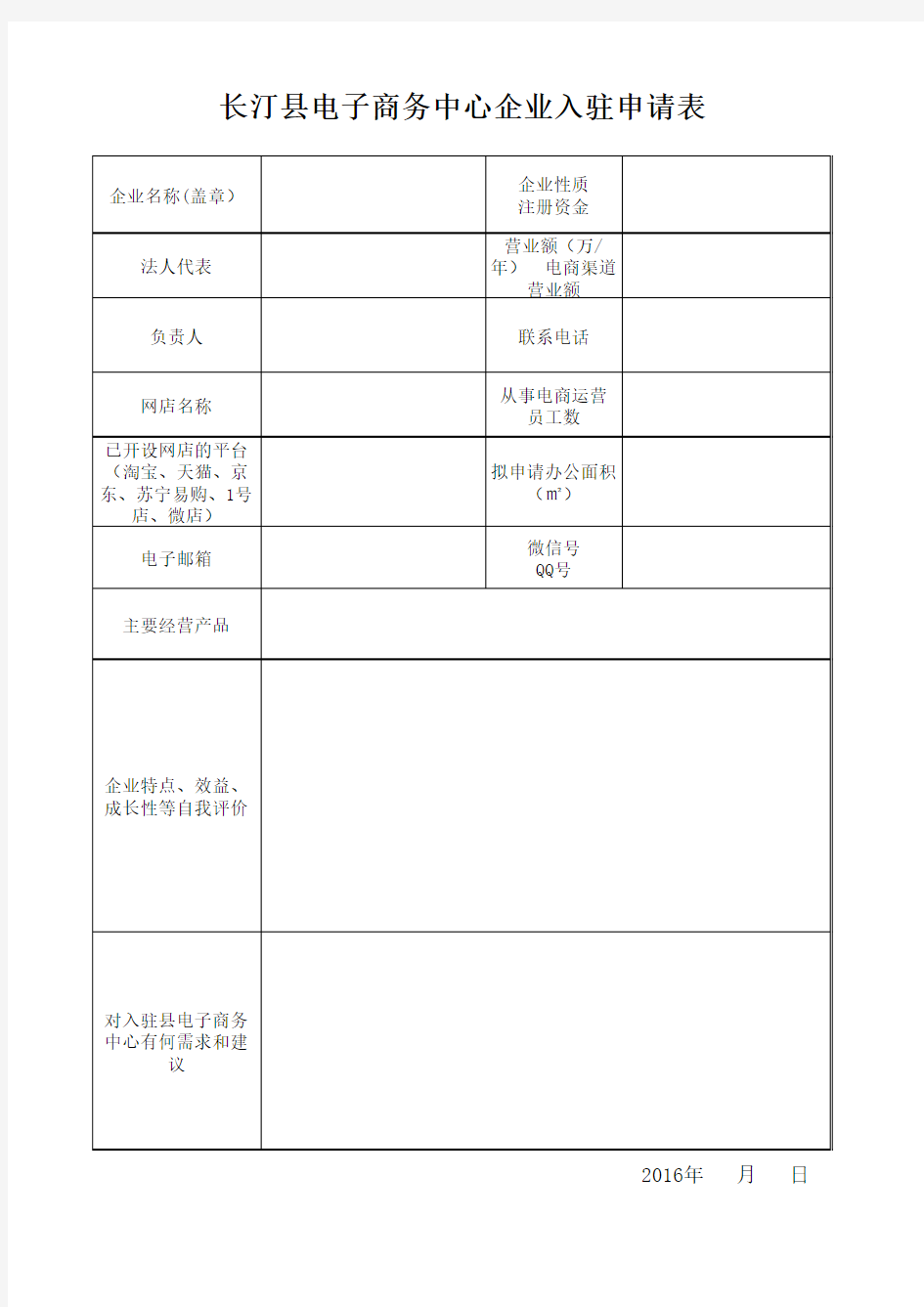 电子商务企业入驻申请表