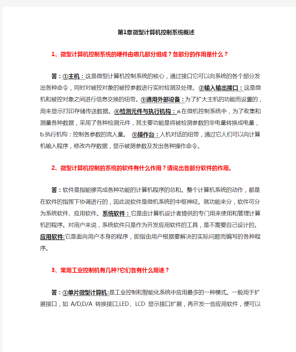 微型计算机控制简答题