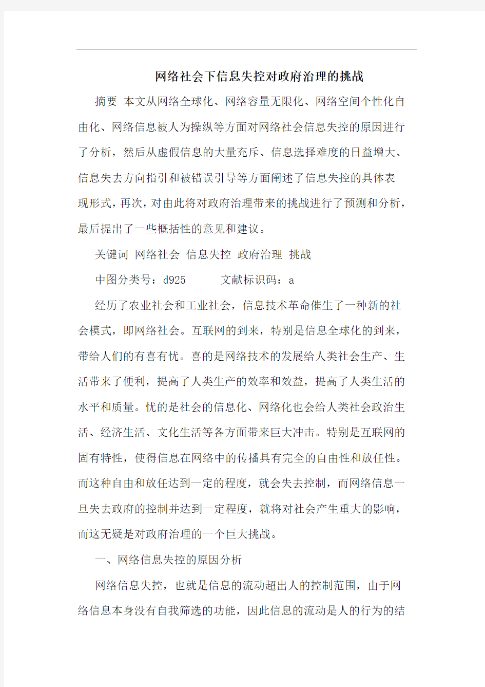 网络社会下信息失控对政府治理的挑战