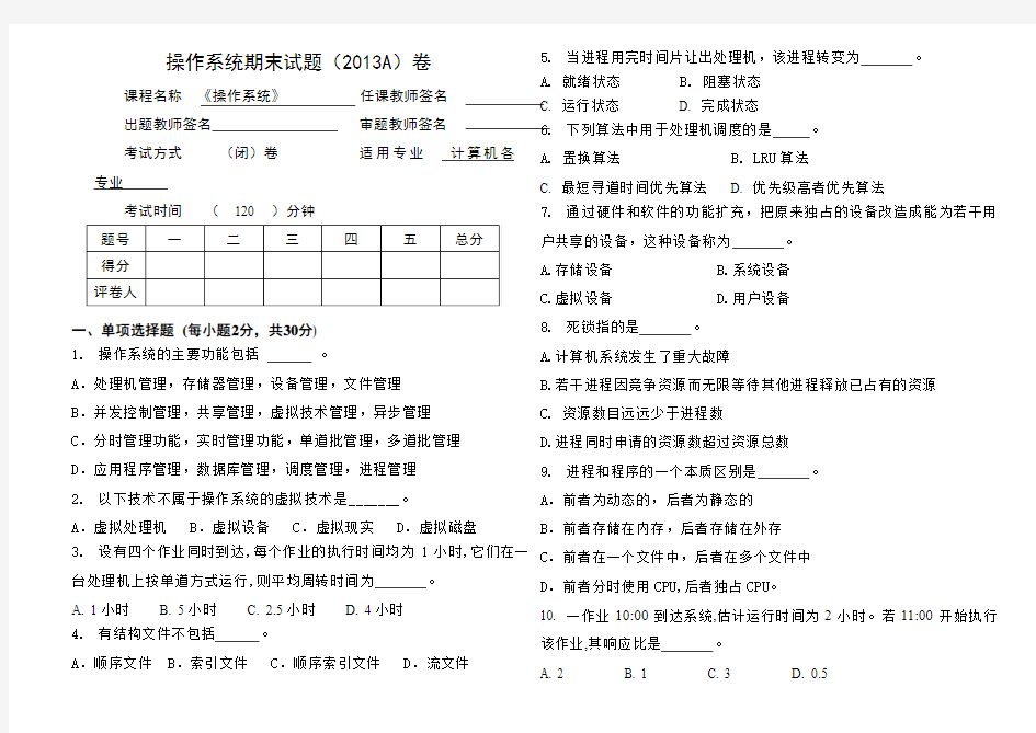 2013-A《操作系统》试卷及答案