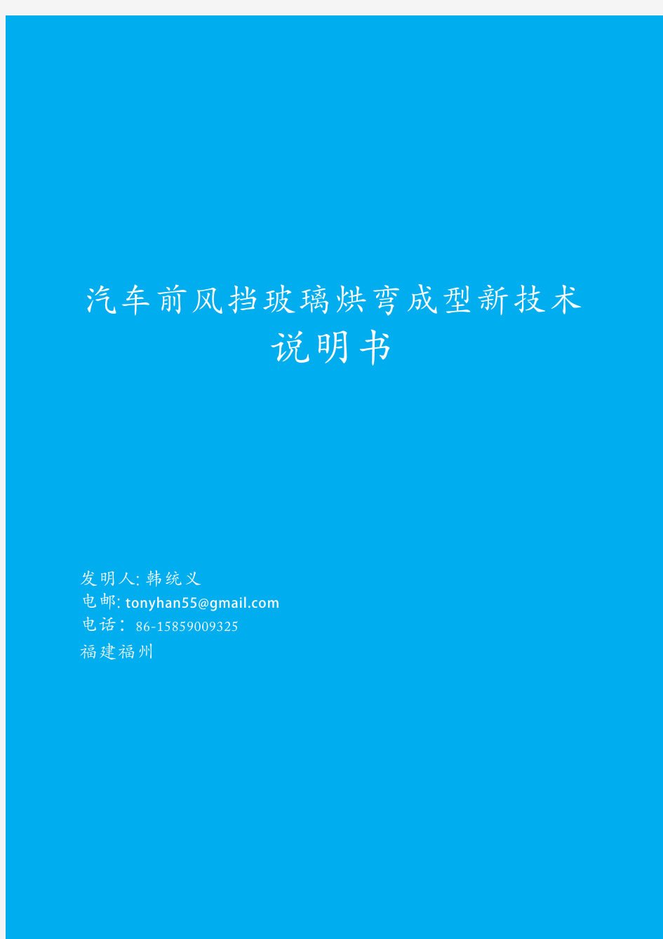 汽车前风挡玻璃烘弯成型新技术-专利