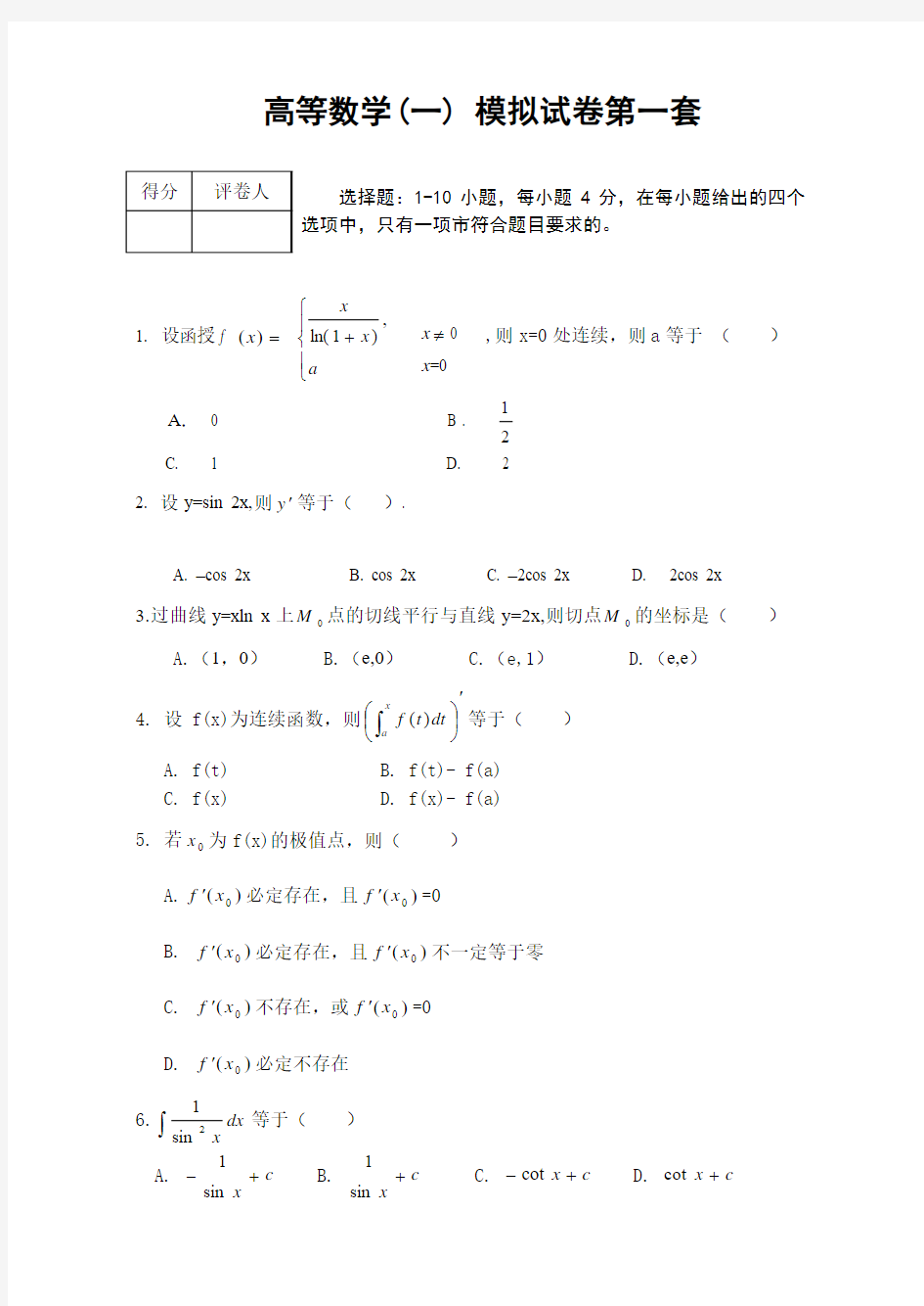 郑州大学远程教育学院高等数学模拟试卷1