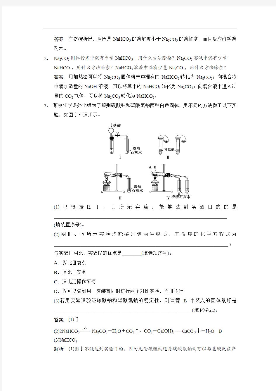 2014届高考化学(广西专用)一轮复习：第二章 第2讲 碳酸钠与碳酸氢钠、碱金属(含解析)