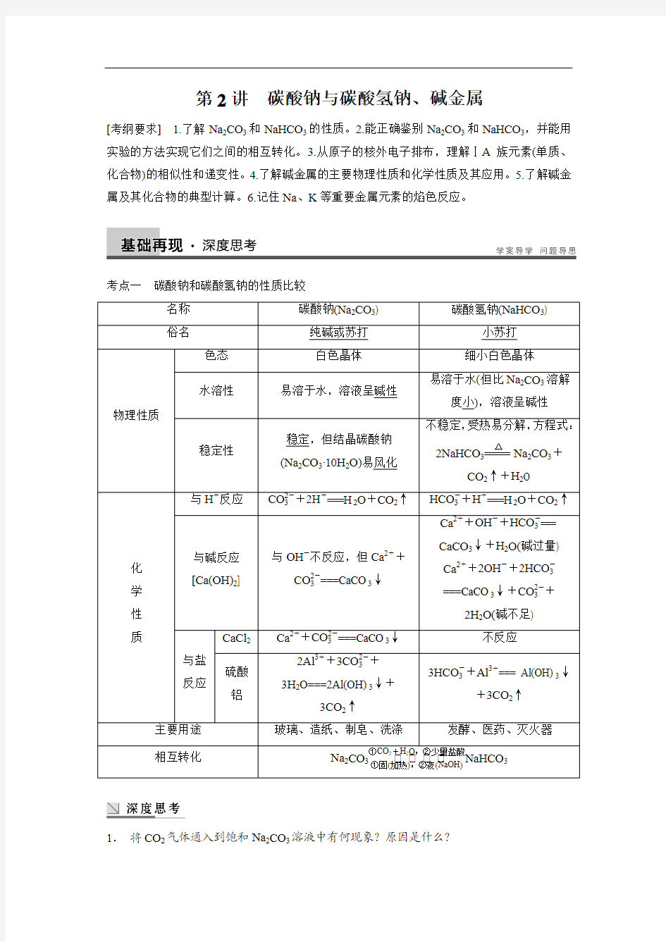 2014届高考化学(广西专用)一轮复习：第二章 第2讲 碳酸钠与碳酸氢钠、碱金属(含解析)