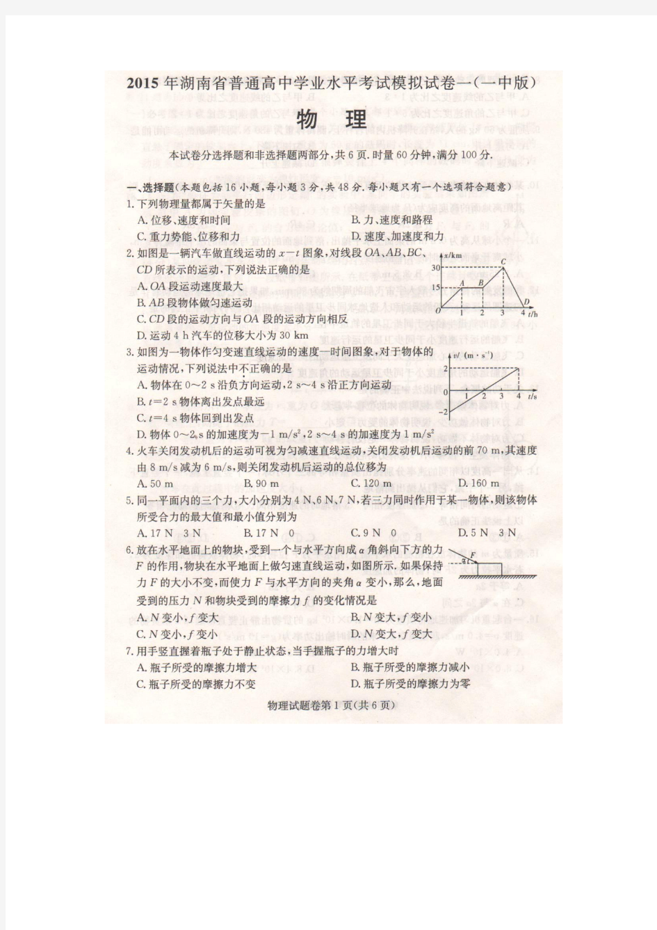 2015年湖南省普通高中学业水平考试模拟试卷一(一中版)物理试题(扫描版 有答案)