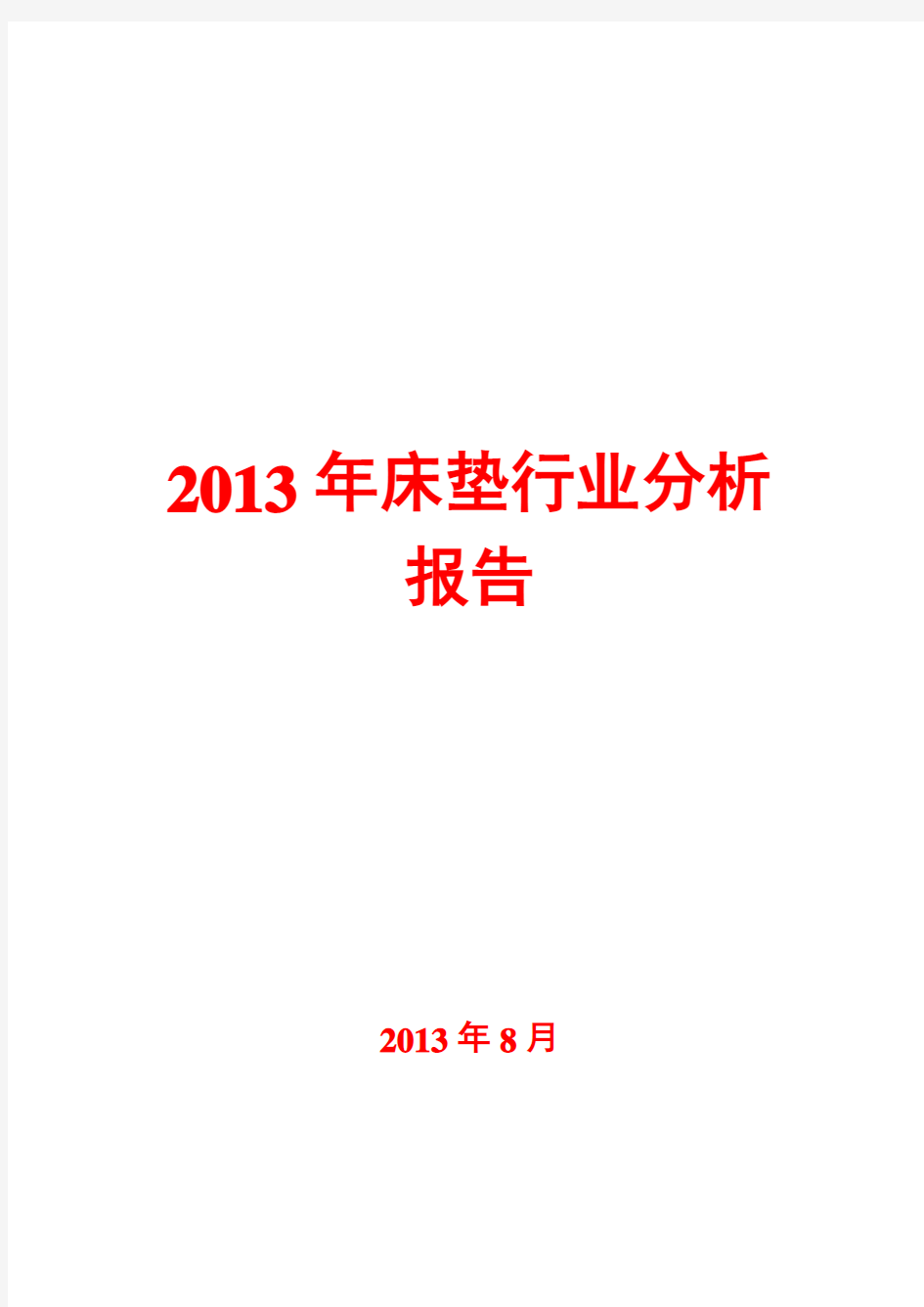 2013年床垫行业分析报告