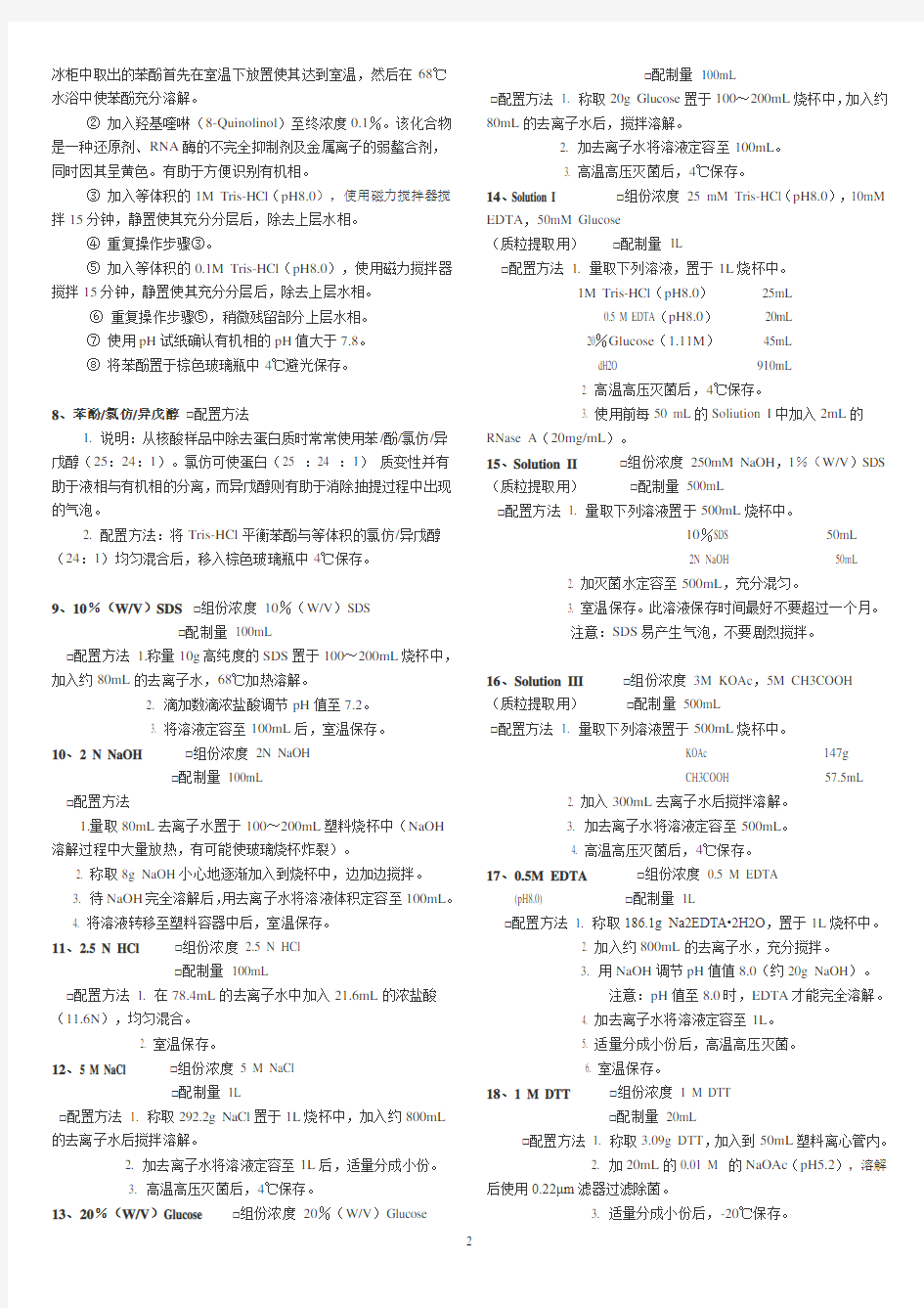 实验室常用试剂缓冲液配制方法一览表