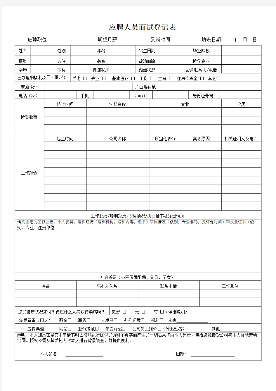 应聘人员面试登记表及面试记录表