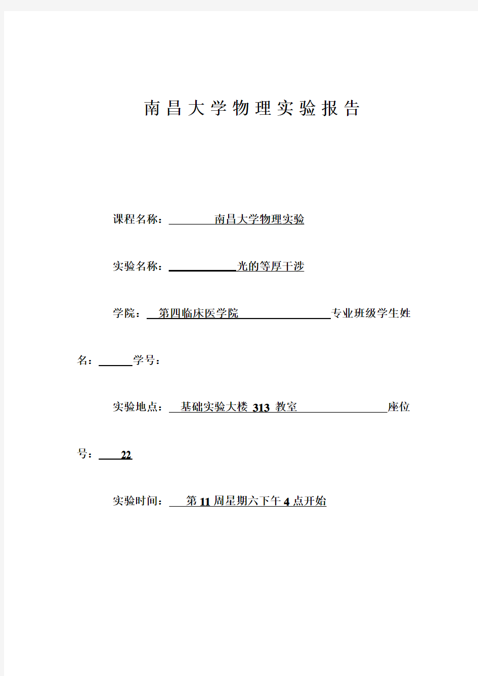 南昌大学等厚干涉实验报告