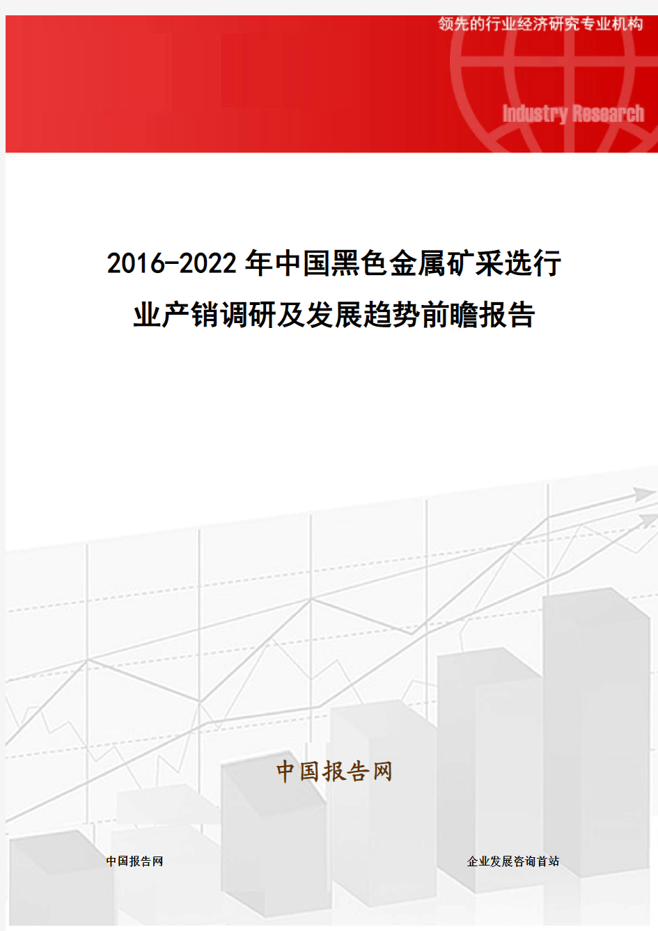 2016-2022年中国黑色金属矿采选行业产销调研及发展趋势前瞻报告