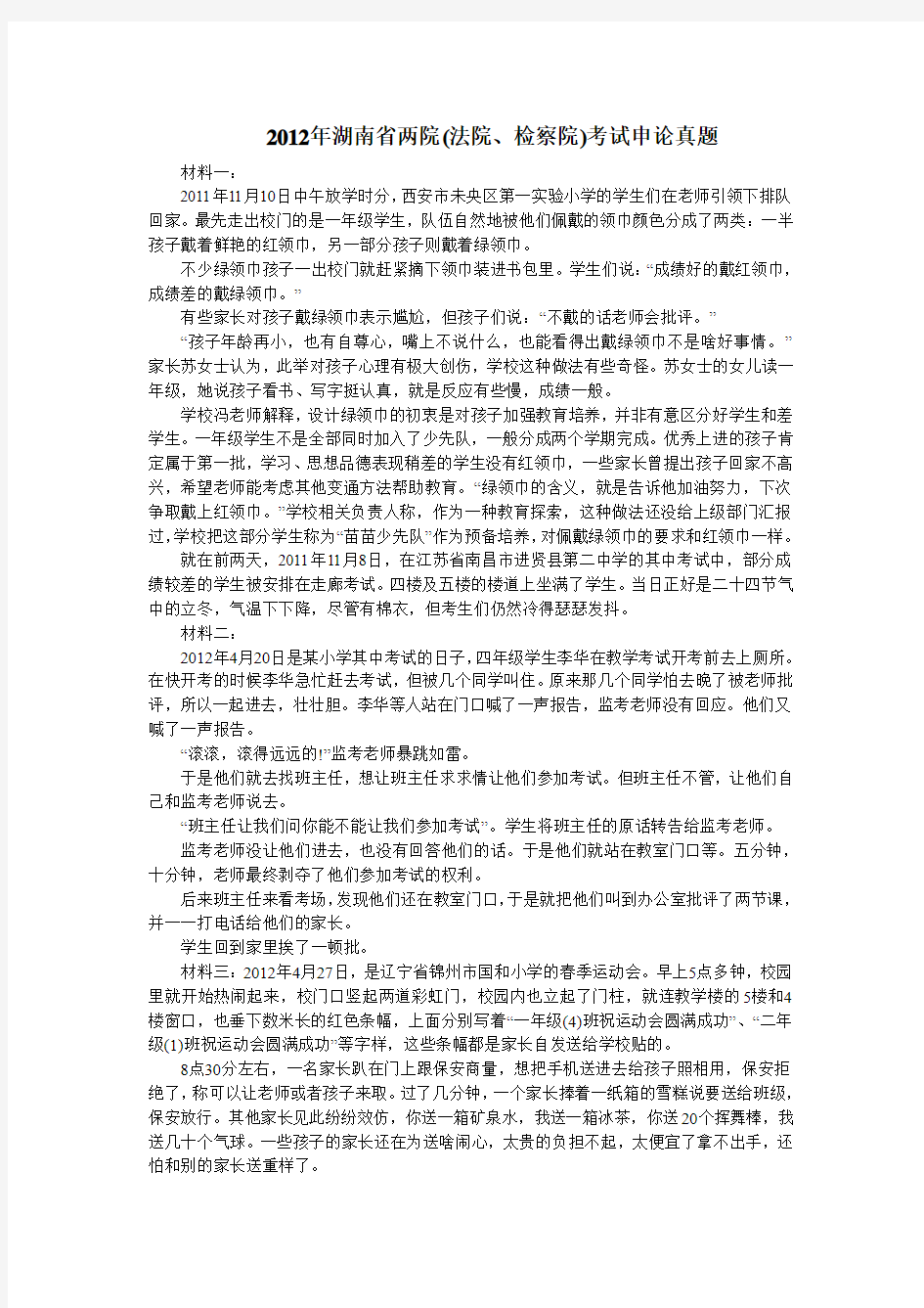 2012年湖南法检两院考试(法院、检察院)申论真题试卷及答案解析