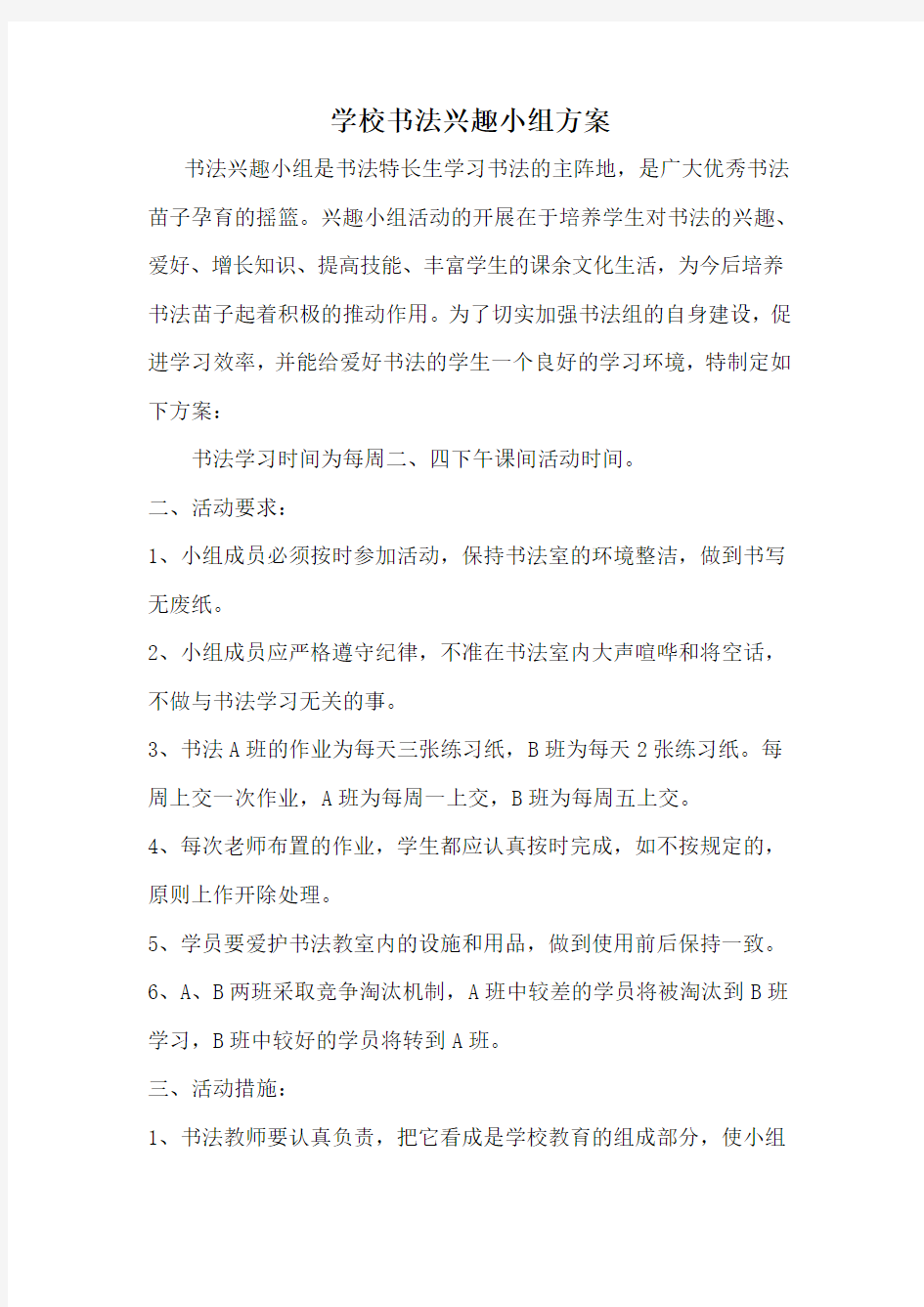 学校书法兴趣小组方案