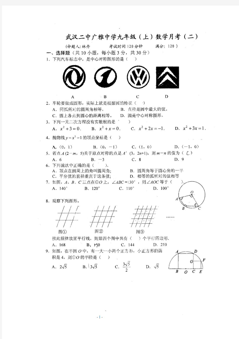 【全国百强校】湖北省武汉二中广雅中学2015届九年级(上)数学月考(二)(扫描版)