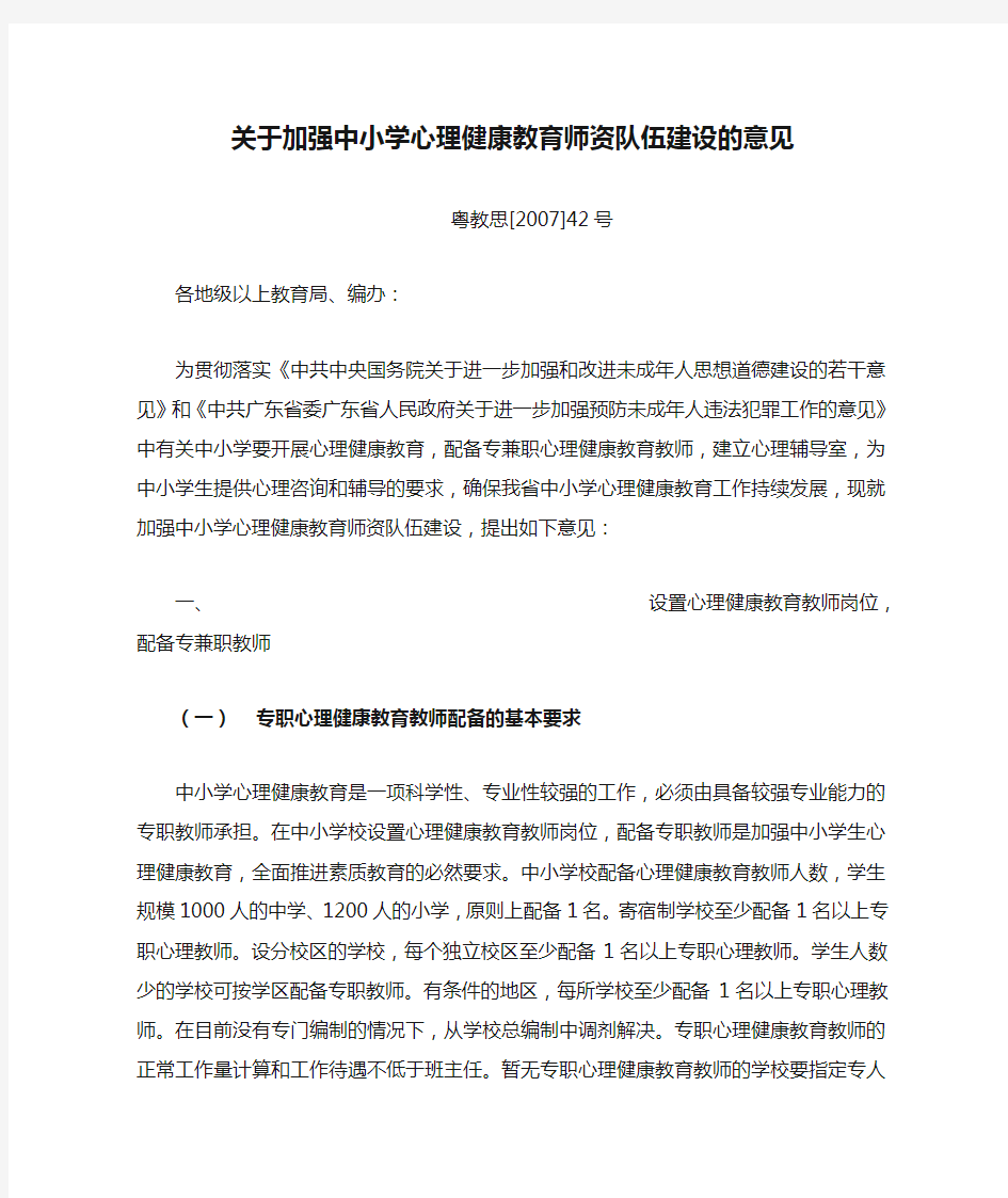 关于加强中小学心理健康教育师资队伍建设的意见