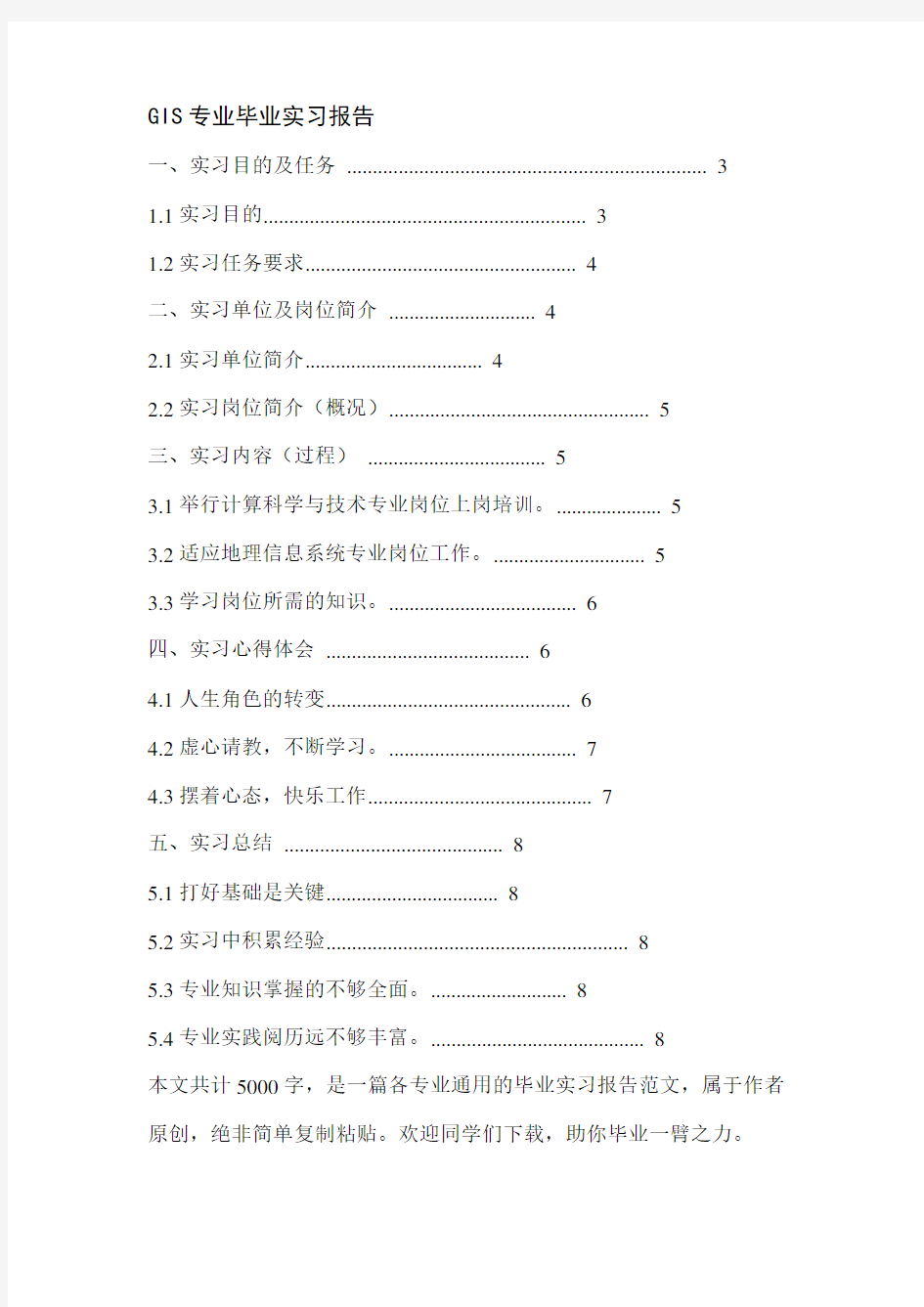 GIS专业毕业实习报告