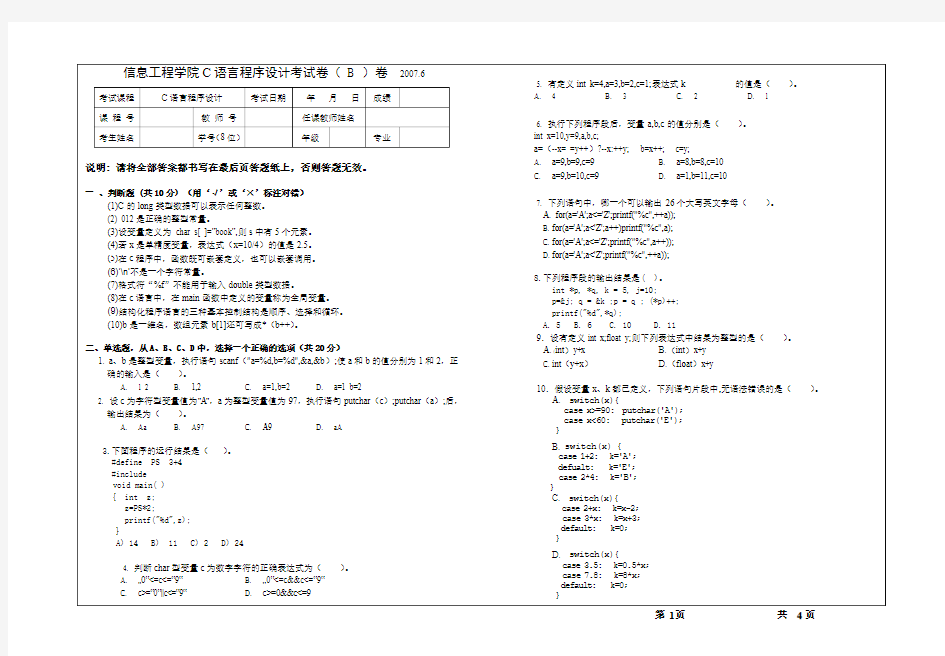 2007信息工程学院C程序设计期末试卷(B)