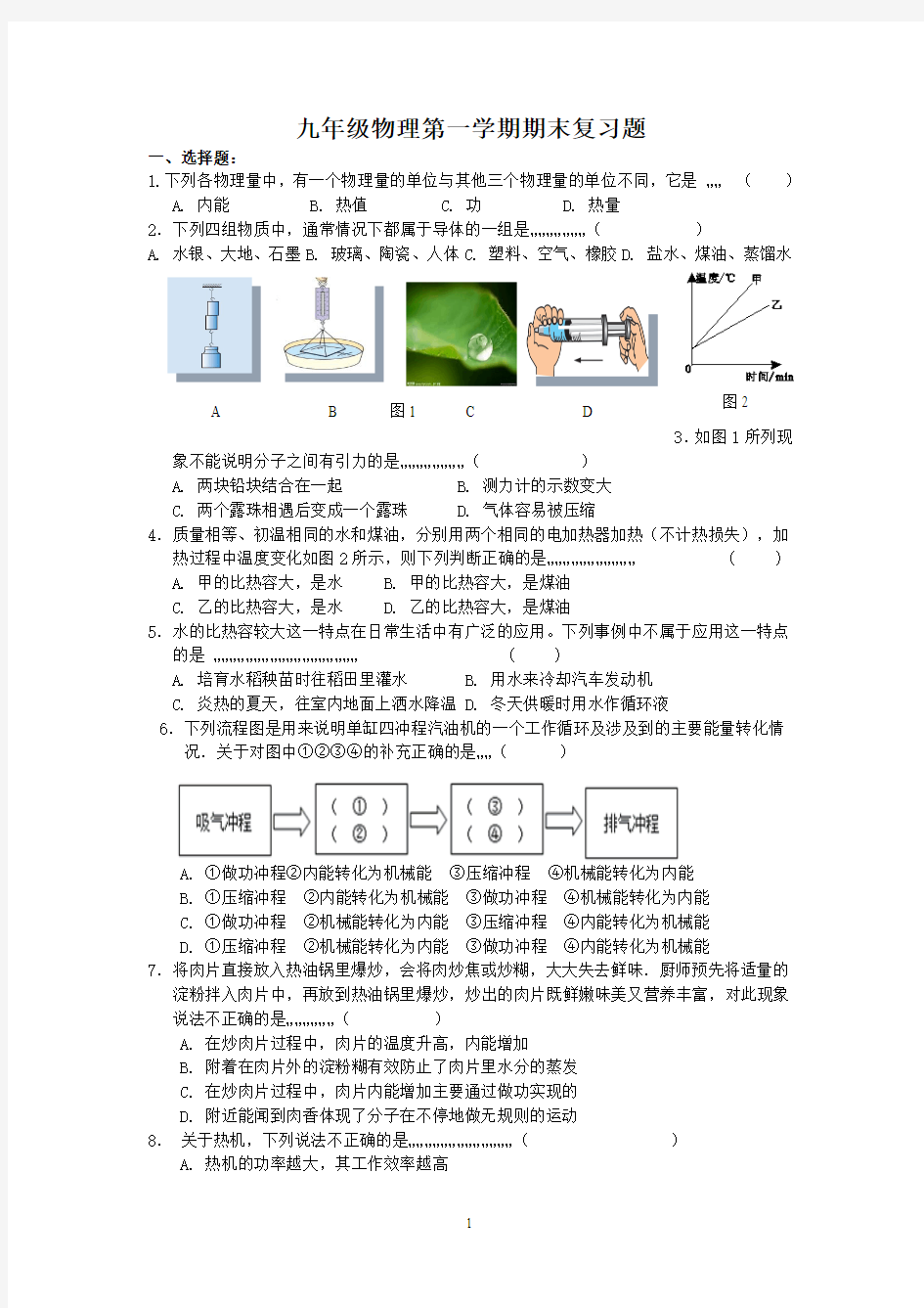 新人教版初中物理九年级第一学期期末复习题